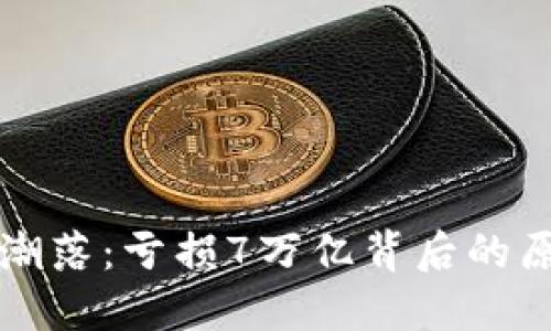 加密货币潮起潮落：亏损7万亿背后的原因与未来展望