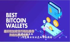 思考一个且的  t p钱包提币到币虎的详细指南