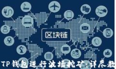 如何通过TP钱包进行波场挖矿：详尽教程与技巧