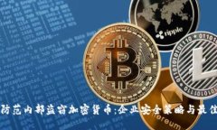 如何防范内部盗窃加密货币：企业安全策略与最
