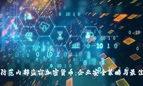 如何防范内部盗窃加密货币：企业安全策略与最佳实践