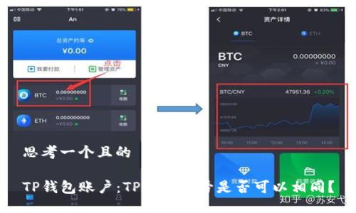 思考一个且的

TP钱包账户：TP钱包账号是否可以相同？