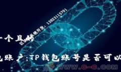 思考一个且的TP钱包账户：TP钱包账号是否可以相