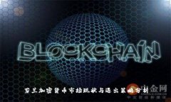 芬兰加密货币市场现状与退出策略分析
