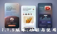   TP钱包1.7.5版本：功能与使用全解析