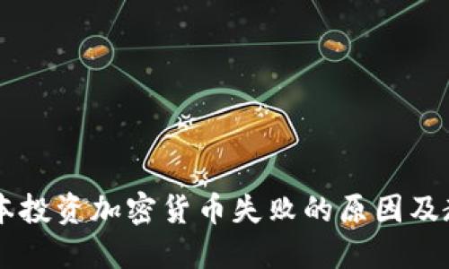 日本投资加密货币失败的原因及教训