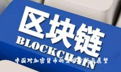 中国对加密货币的需求分析与展望