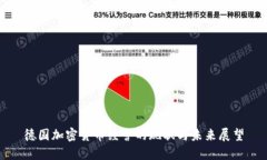 德国加密货币经营的现状与未来展望