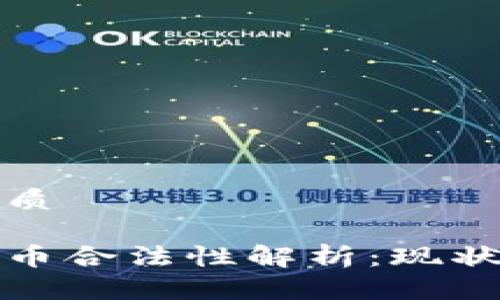 思考且的优质

法国加密货币合法性解析：现状与未来趋势