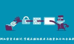 亚洲加密货币培训：掌握区块链技术与投资机会