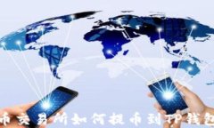 biasoti货币交易所如何提币到TP钱包：完整指南