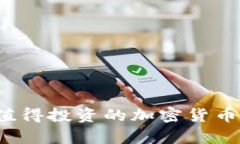 2023年最值得投资的加密货币推荐和分析