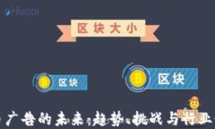 加密货币广告的未来：趋势、挑战与行业最佳实