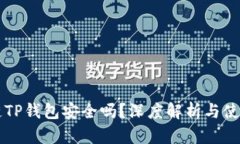区块链TP钱包安全吗？深度解析与使用指南