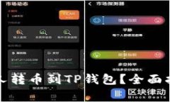 如何利用陌生人转币到TP钱包？全面指南与注意事
