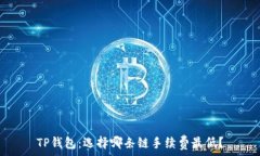  TP钱包：选择哪条链手续费最低？