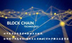 以下是符合您要求的和相关关键词。如何将TP钱包