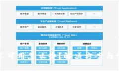 TP钱包网络不可用怎么办？解决方案与常见问题解