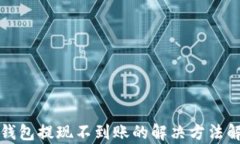 TP钱包提现不到账的解决方法解析