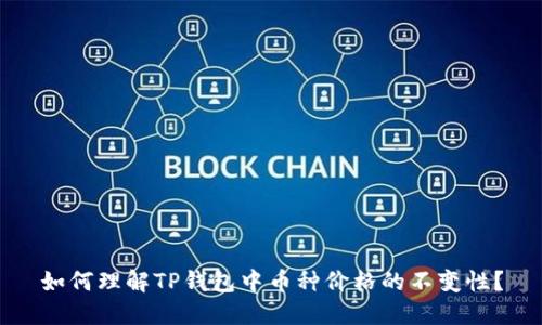 如何理解TP钱包中币种价格的不变性？