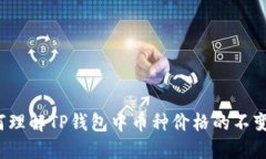 如何理解TP钱包中币种价格的不变性？