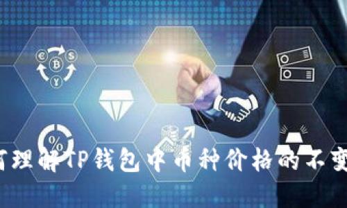 如何理解TP钱包中币种价格的不变性？