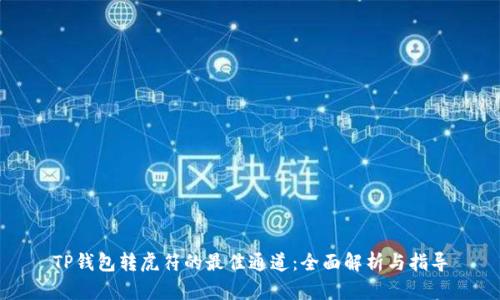 TP钱包转虎符的最佳通道：全面解析与指导