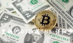 如何将TP钱包里的USDT换成BNB：详细步骤与实用技