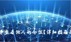 如何在TP钱包中查看他人的仓位？详细指南与常见