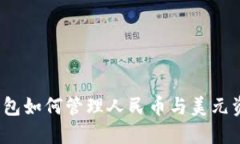 TP钱包如何管理人民币与美元资产？