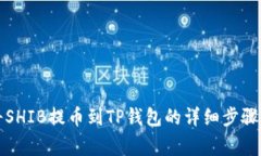 火币如何将SHIB提币到TP钱包的详细步骤与注意事
