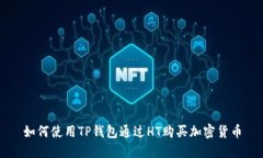 如何使用TP钱包通过HT购买加密货币