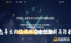 TP钱包导出助记词的安全性分析与防护措施