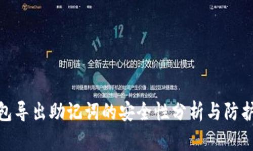 TP钱包导出助记词的安全性分析与防护措施