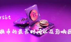 www_ysbtTP钱包换币的最长时间以及影响因素解析