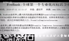如何在TP钱包中购买加密货币及其矿工费解析