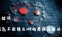 与关键词：TP钱包不能转出HT的原因及解决方案