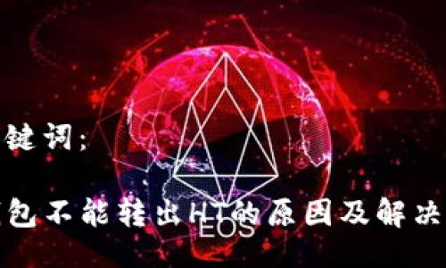 与关键词：

TP钱包不能转出HT的原因及解决方案