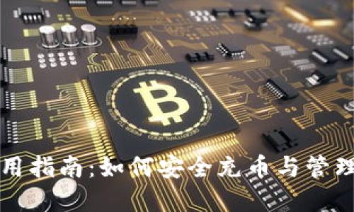 TP钱包使用指南：如何安全充币与管理数字资产