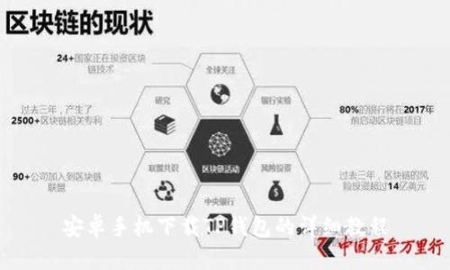 安卓手机下载TP钱包的详细教程