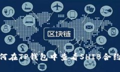 : 如何在TP钱包中查看SHIB合约地址