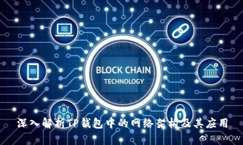 深入解析TP钱包中的网络架构及其应用