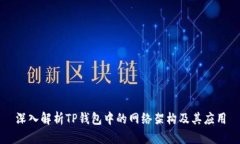 深入解析TP钱包中的网络架构及其应用