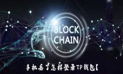   手机丢了怎样登录TP钱包？