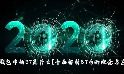 TP钱包中的BT是什么？全面解析BT币的概念与应用
