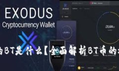 TP钱包中的BT是什么？全面解析BT币的概念与应用