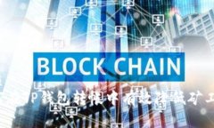 优质  如何在TP钱包转帐中有效降低矿工费?