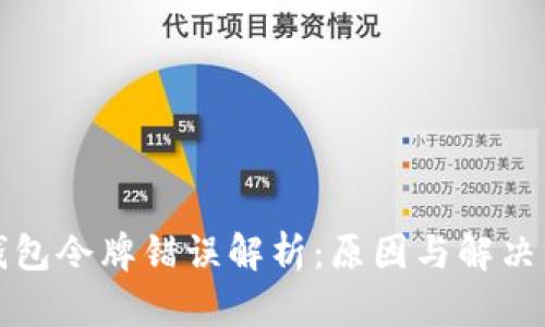 TP钱包令牌错误解析：原因与解决方法