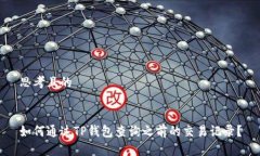 思考且的如何通过TP钱包查询之前的交易记录？