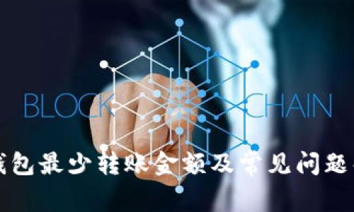 TP钱包最少转账金额及常见问题解析